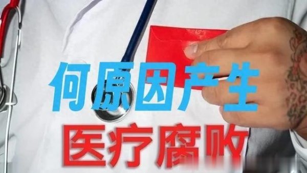 配资免费体验平台 医疗腐败不是医药代表医生而是集中采购中标药价太高利率空间太大