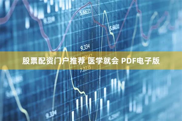 股票配资门户推荐 医学就会 PDF电子版