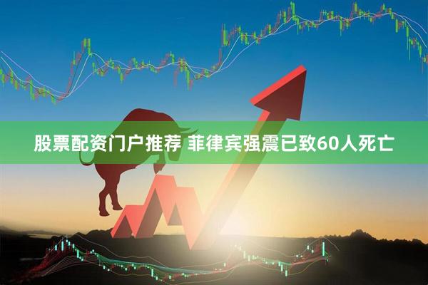 股票配资门户推荐 菲律宾强震已致60人死亡