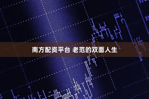 南方配资平台 老范的双面人生